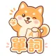 DSE Jupas 神器