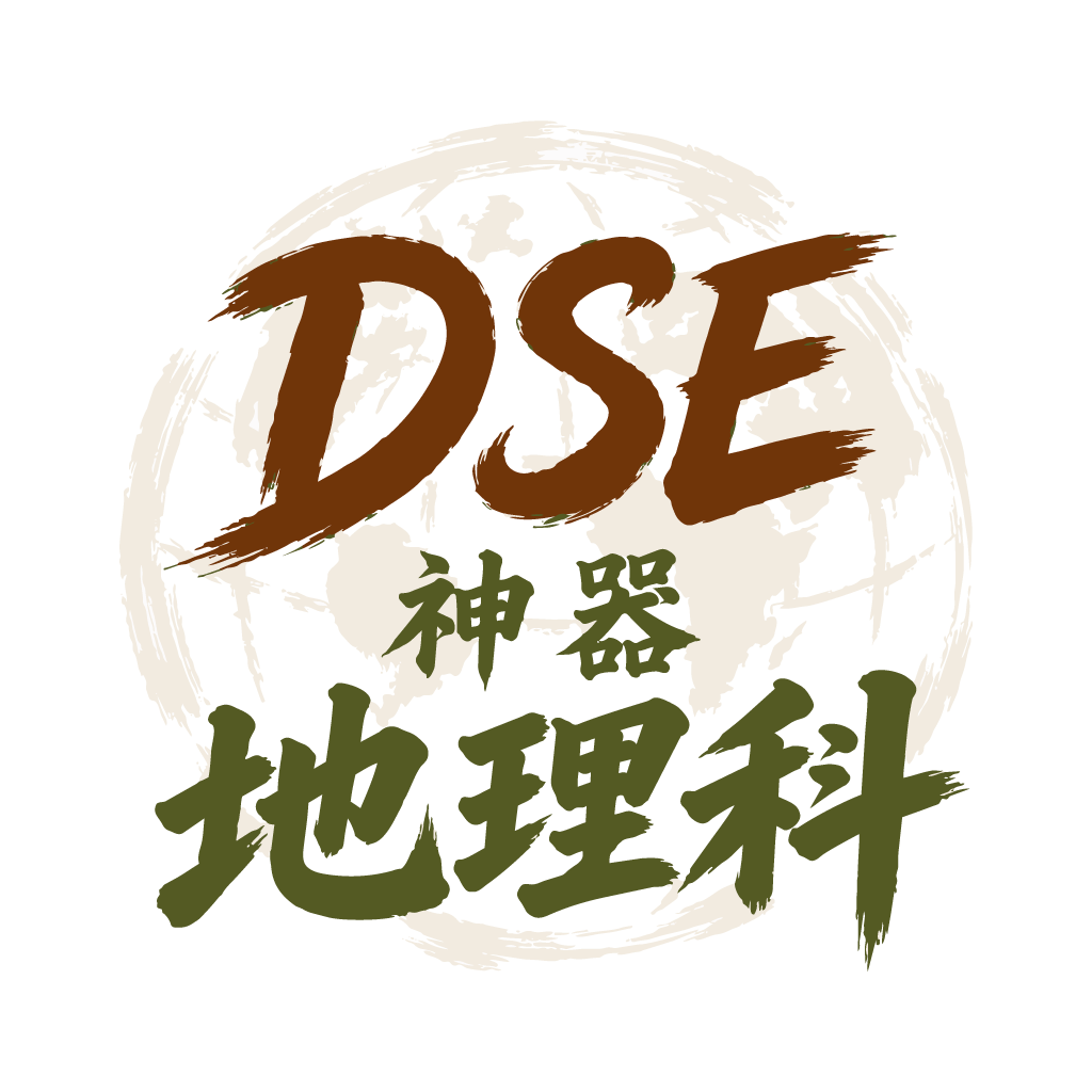 DSE 地理科APP